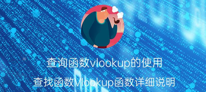 查询函数vlookup的使用 查找函数Vlookup函数详细说明？